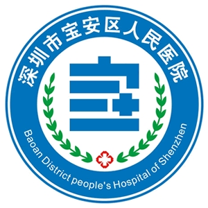 深圳市寶安區(qū)人民醫(yī)院