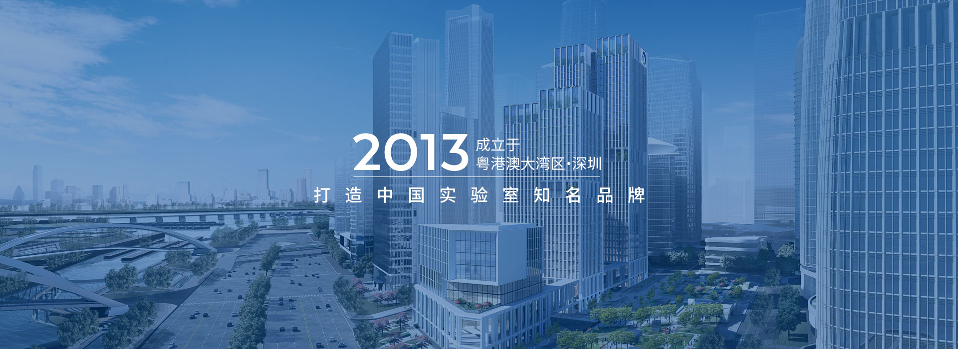 2013成立于粵港澳大灣區(qū)深圳 打造中國(guó)實(shí)驗(yàn)室知名品牌